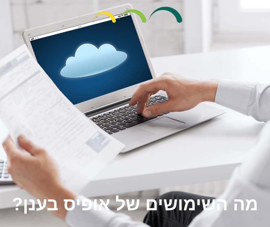 מה השימושים של אופיס בענן?