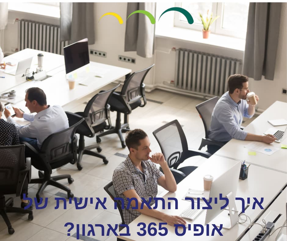 איך ליצור התאמה אישית של אופיס 365 בארגון?