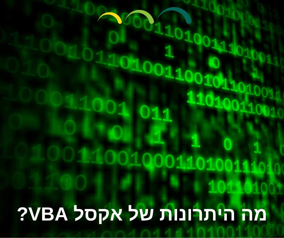 מה היתרונות של אקסל VBA?