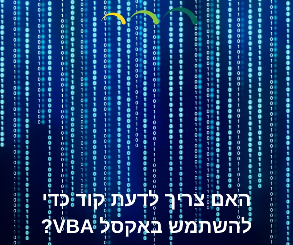 האם צריך לדעת קוד כדי להשתמש באקסל VBA?