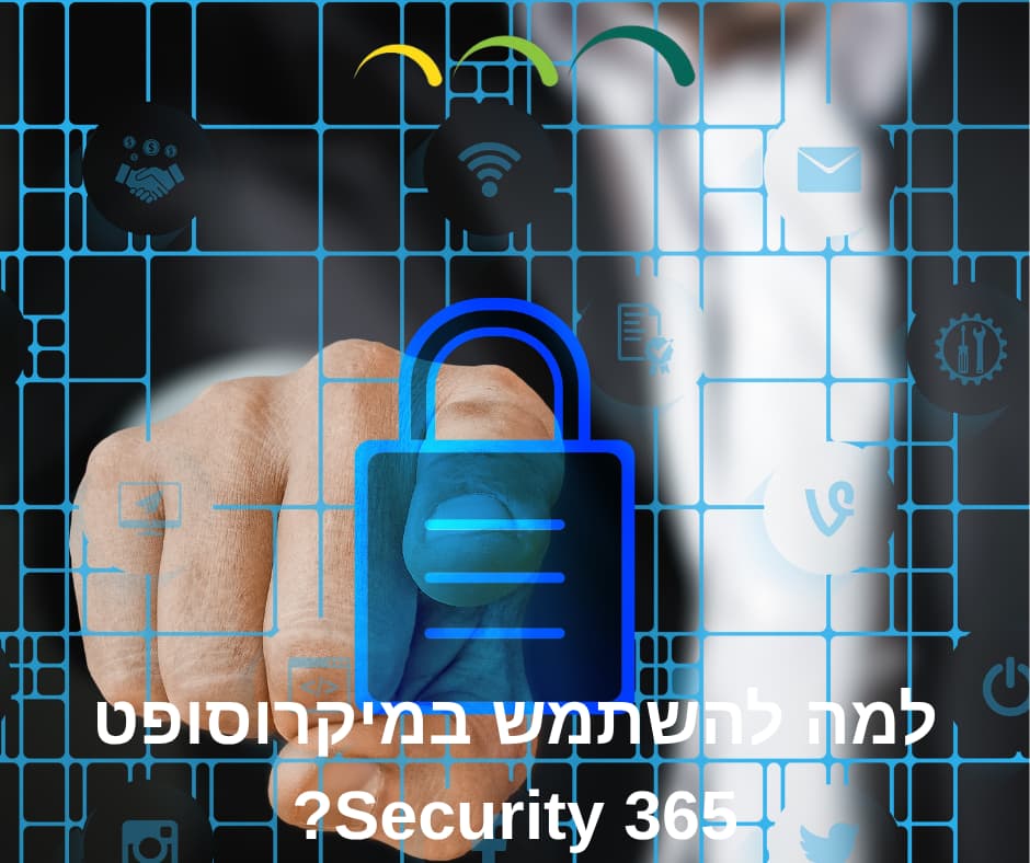 למה להשתמש במיקרוסופט Security 365?