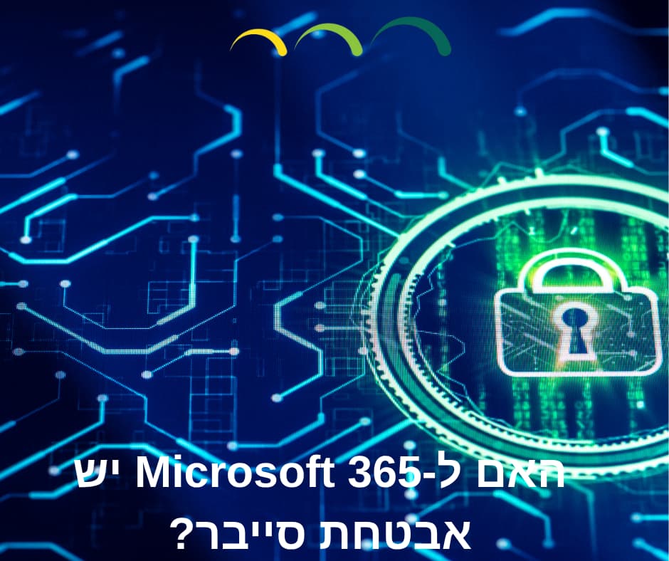 האם ל-Microsoft 365 יש אבטחת סייבר?