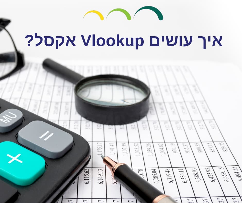 איך עושים Vlookup אקסל?