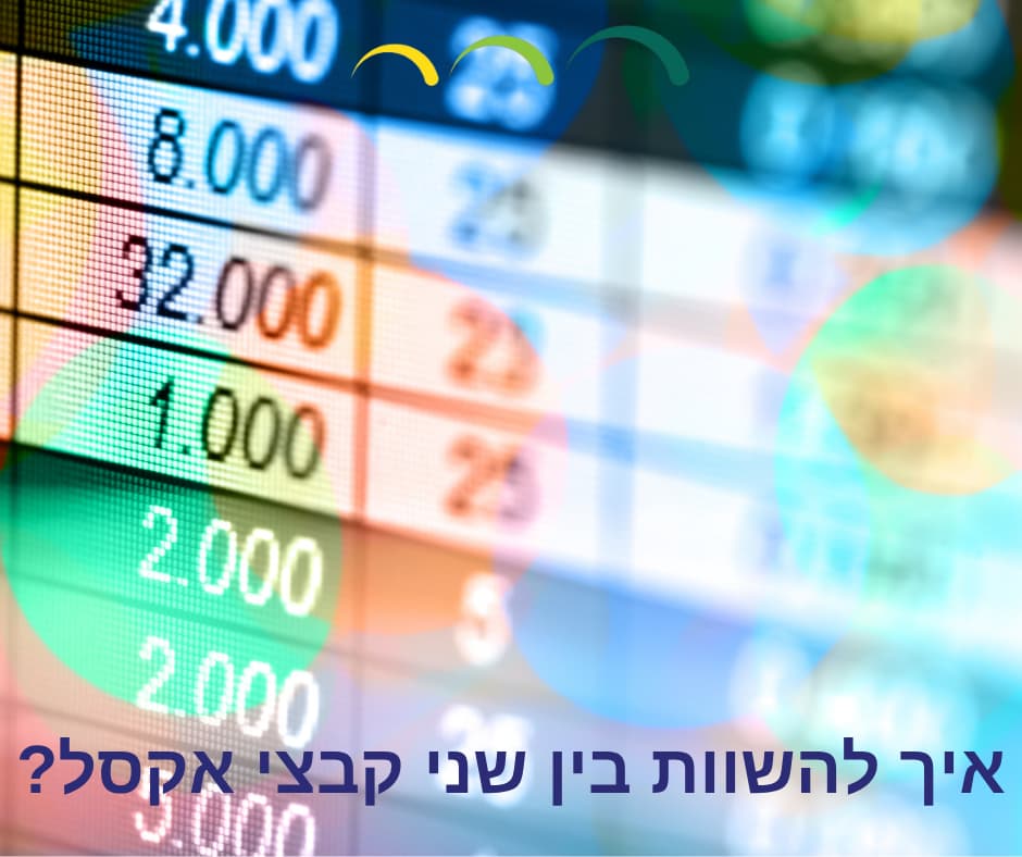 איך להשוות בין שני קבצי אקסל?