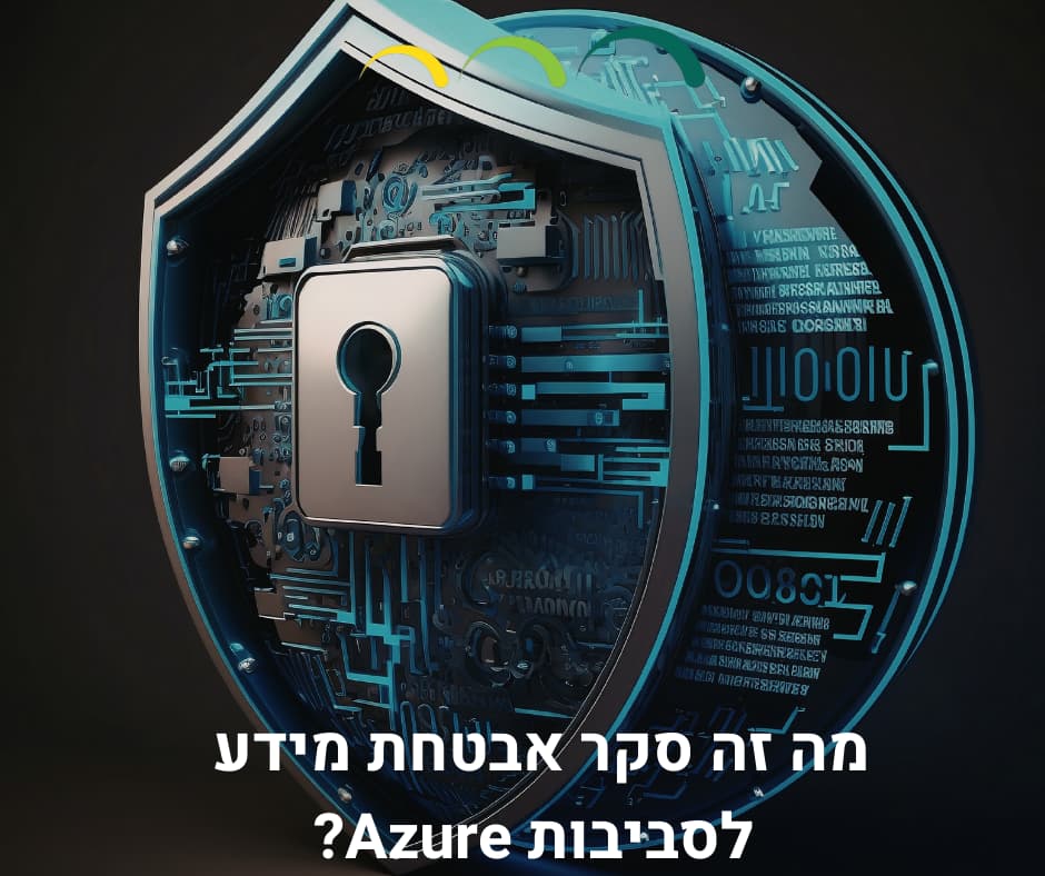 מה זה ‫סקר אבטחת מידע לסביבות Azure‬‬?