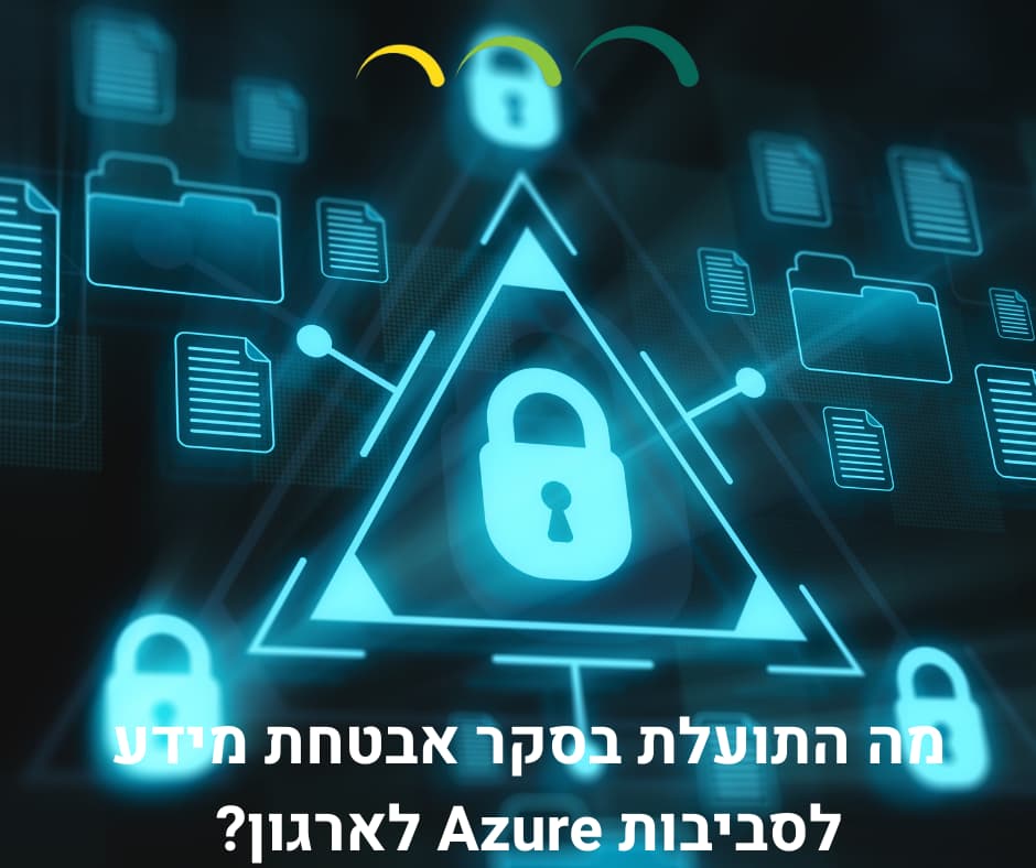 מה התועלת בסקר אבטחת מידע לסביבות Azure לארגון?