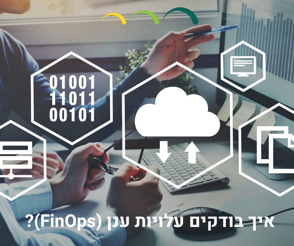 איך בודקים עלויות ענן (FinOps)‬‬?