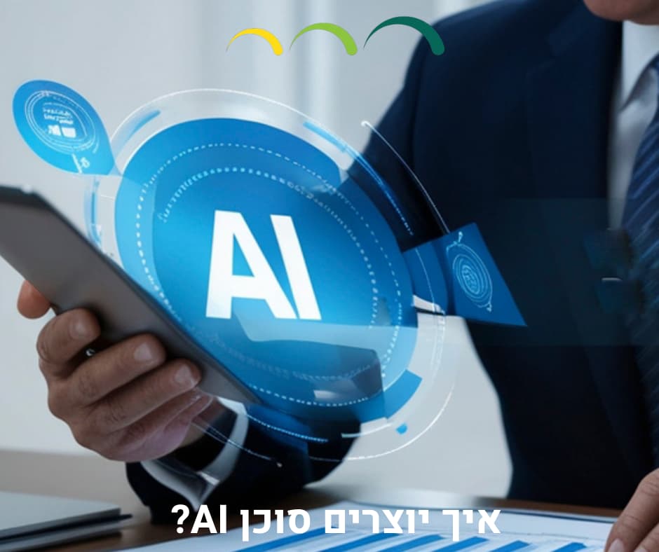 איך יוצרים סוכן AI?