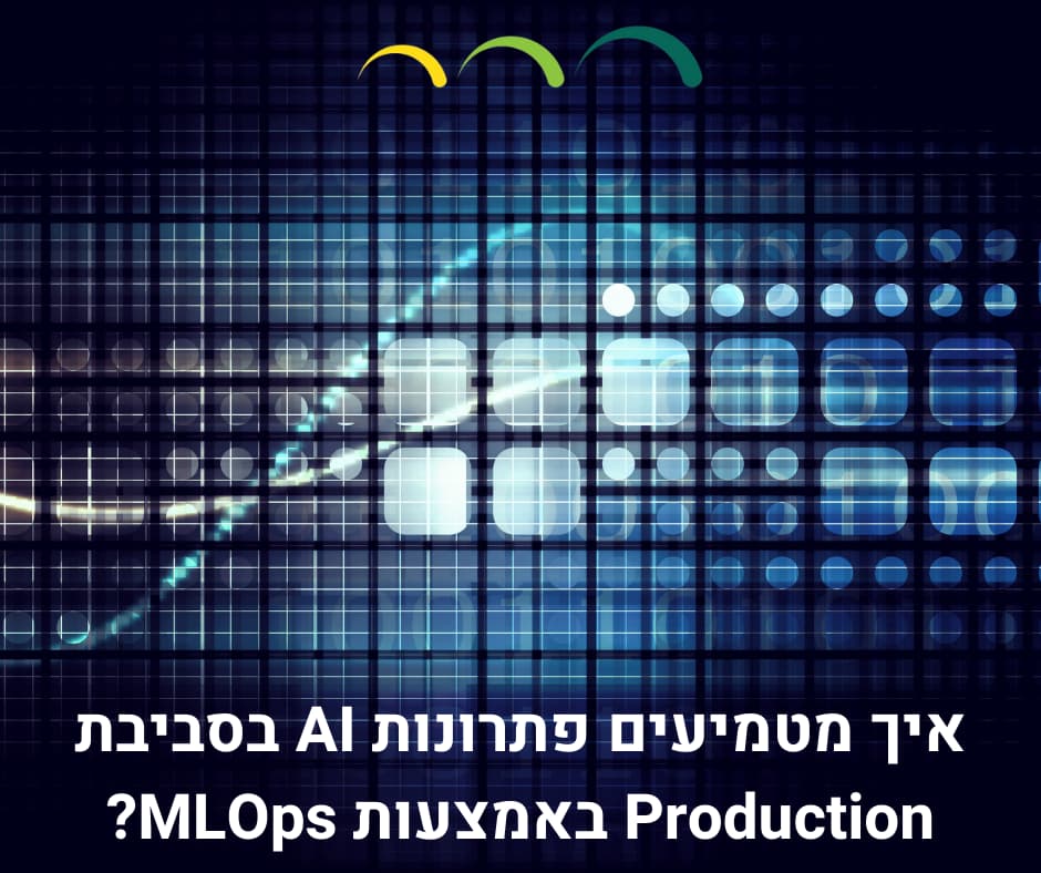 איך מטמיעים פתרונות AI בסביבת Production באמצעות MLOps?