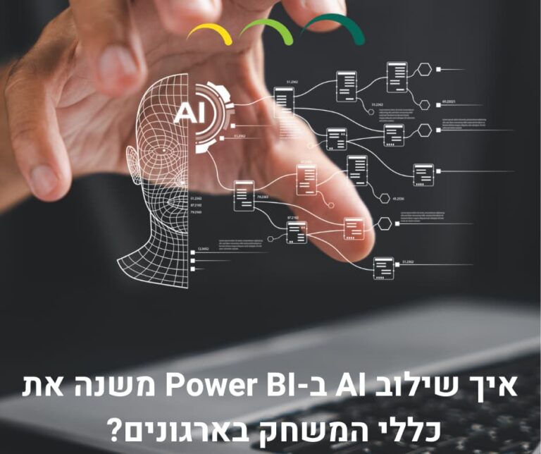איך שילוב AI ב-Power BI משנה את כללי המשחק בארגונים?