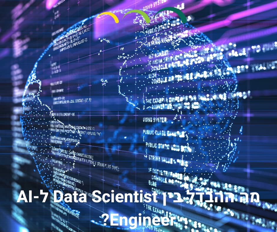 מה ההבדל בין Data Scientist ל-AI Engineer?