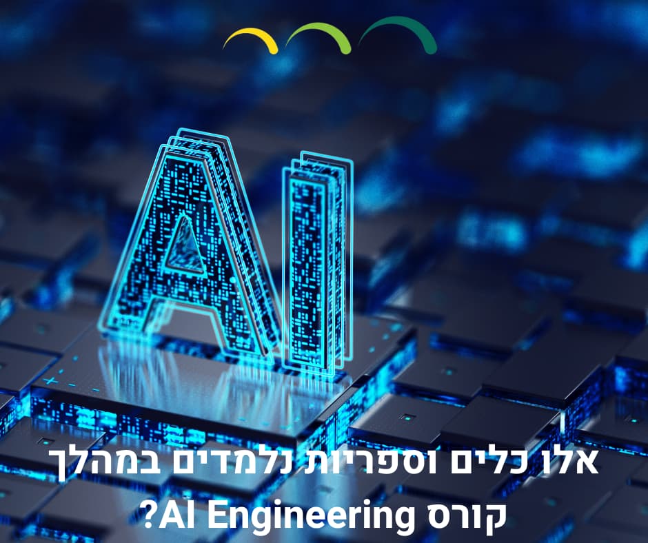 אלו כלים וספריות נלמדים במהלך קורס AI Engineering?