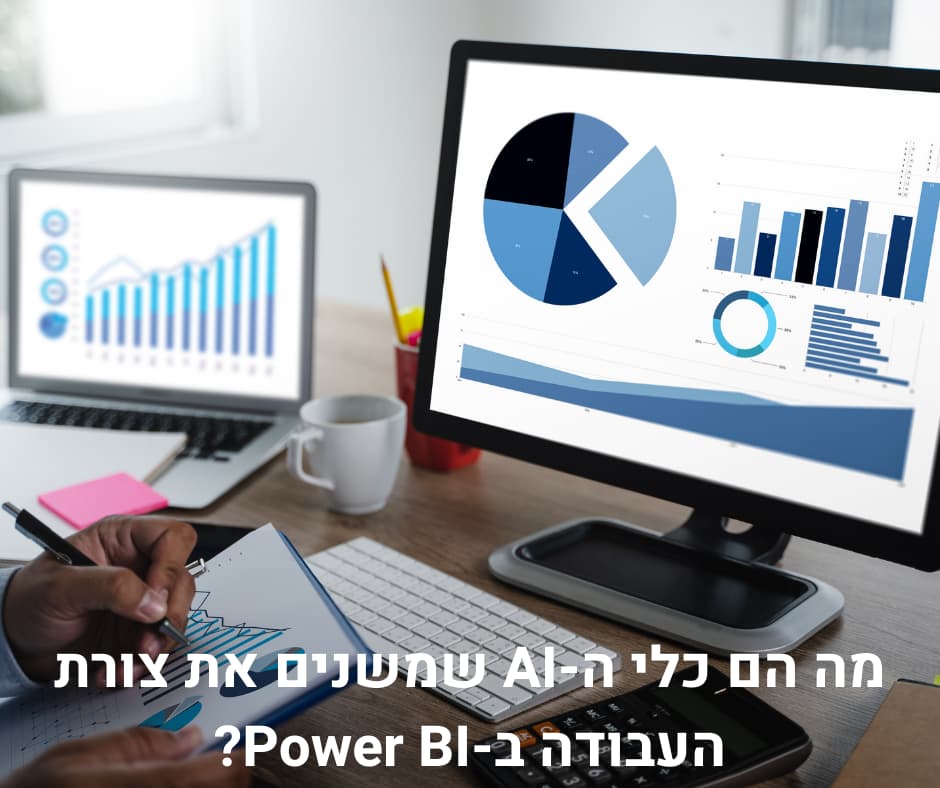 מה הם כלי ה-AI שמשנים את צורת העבודה ב-Power BI?