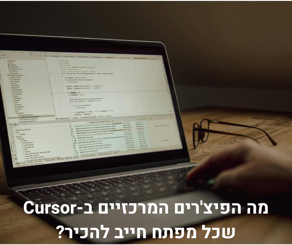 מה הפיצ'רים המרכזיים ב-Cursor שכל מפתח חייב להכיר?