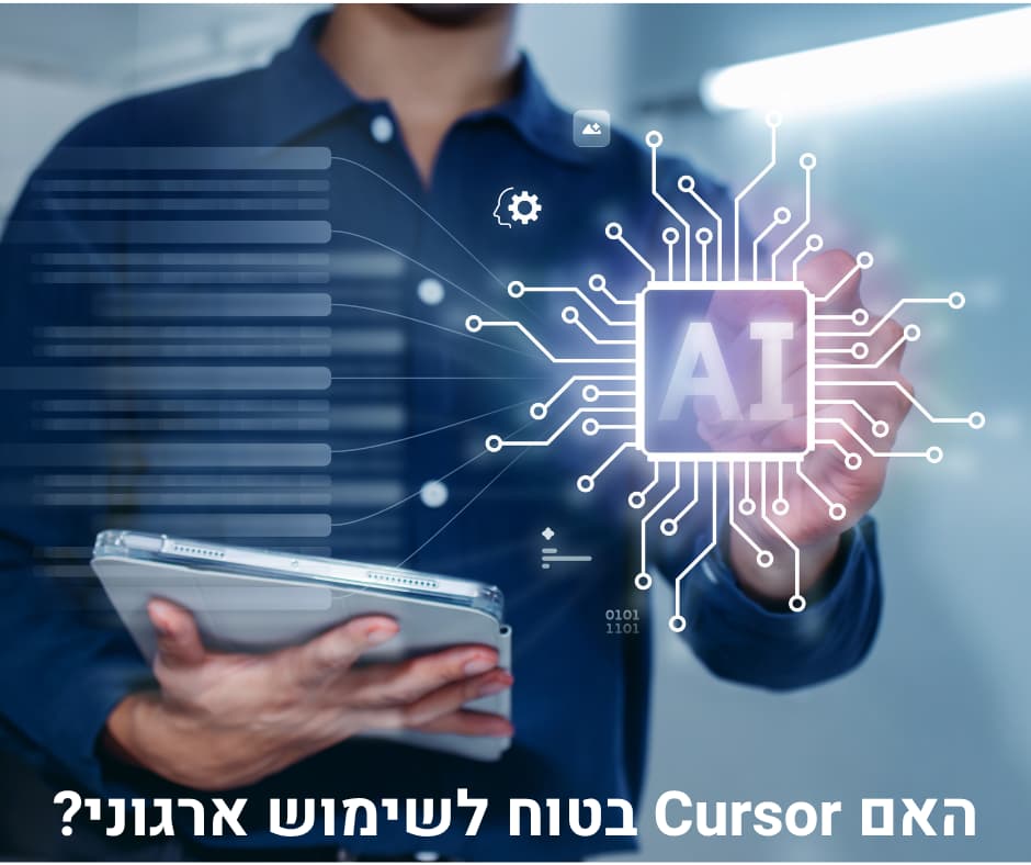 האם Cursor בטוח לשימוש ארגוני?