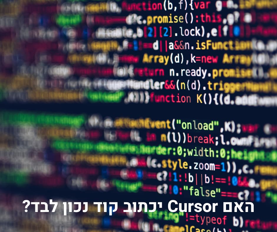 האם Cursor יכתוב קוד נכון לבד?