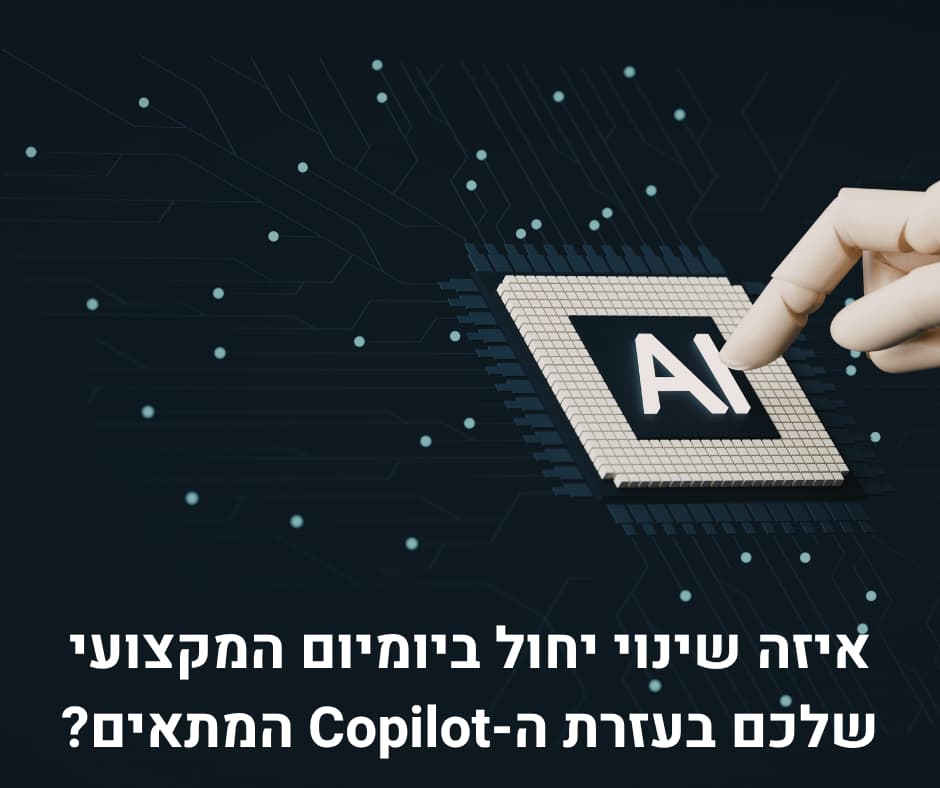 איזה שינוי יחול ביומיום המקצועי שלכם בעזרת ה-Copilot המתאים?