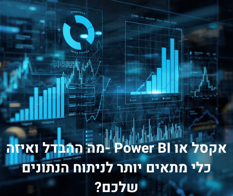 אקסל או Power BI - מה ההבדל ואיזה כלי מתאים יותר לניתוח הנתונים שלכם?