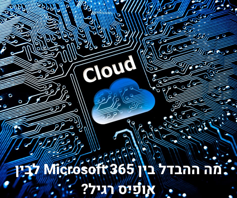 מה ההבדל בין Microsoft 365 לבין אופיס רגיל?