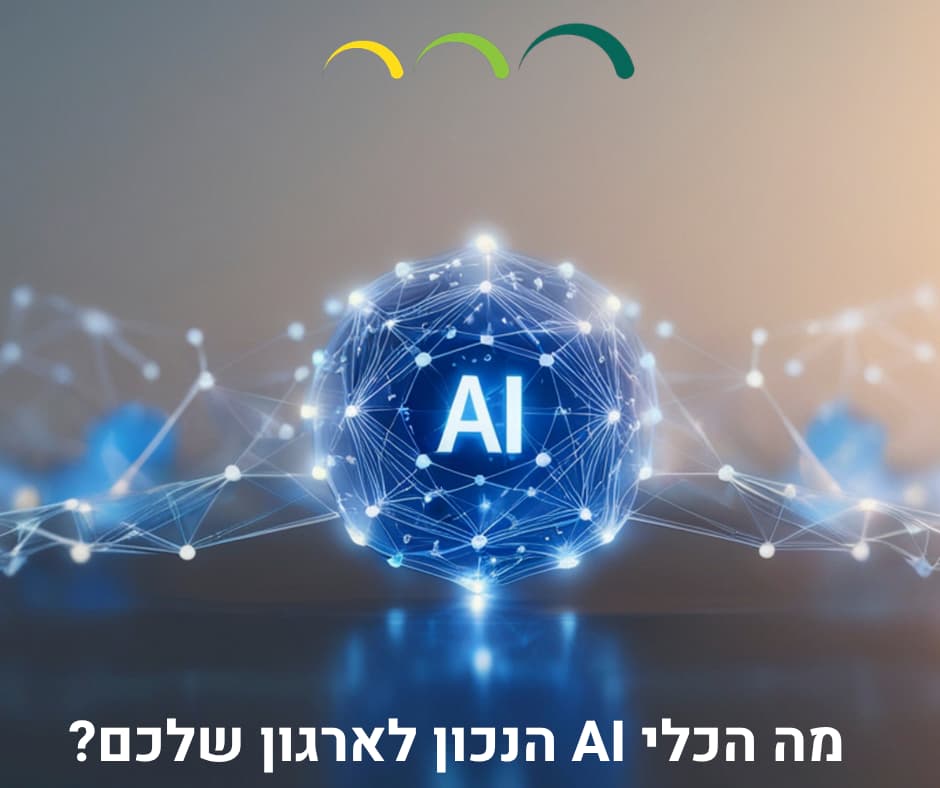 מה הכלי AI הנכון לארגון שלכם?