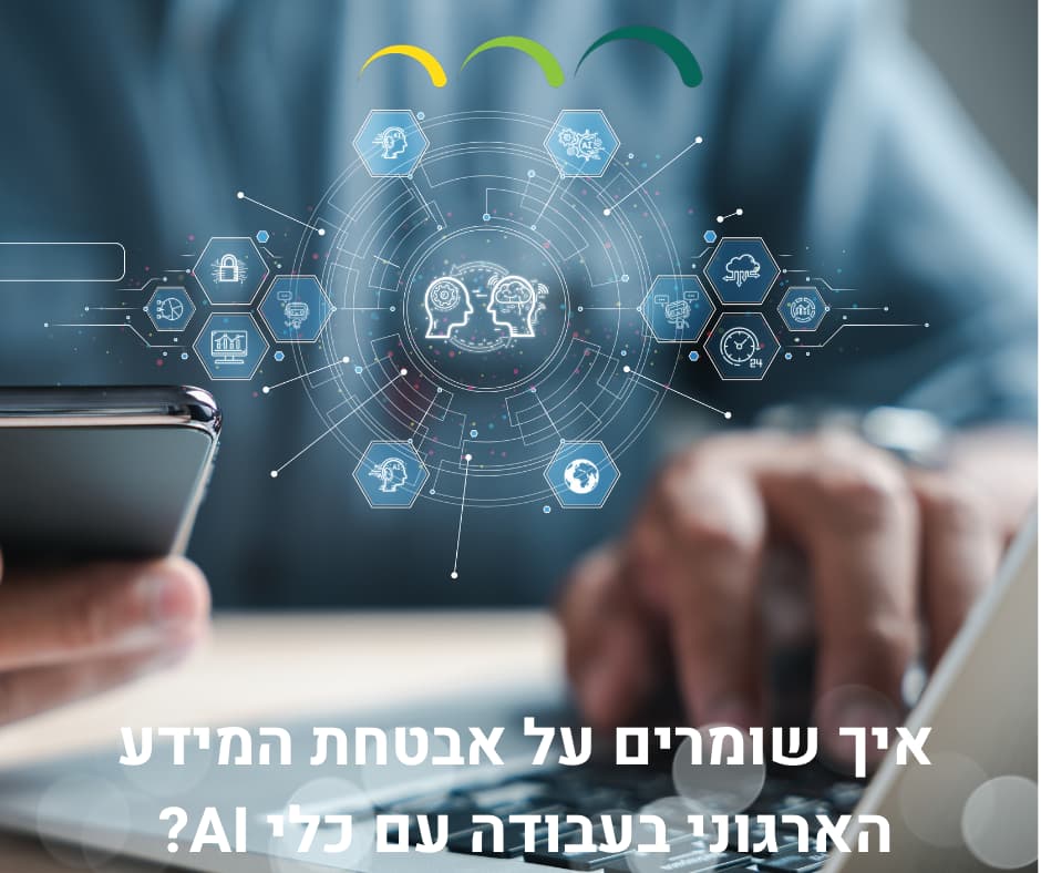 איך שומרים על אבטחת המידע הארגוני בעבודה עם כלי AI?