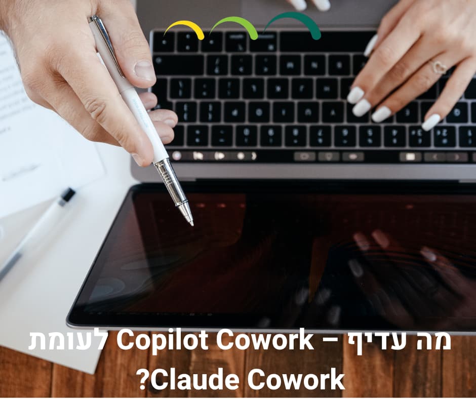 מה עדיף – Copilot Cowork לעומת Claude Cowork?