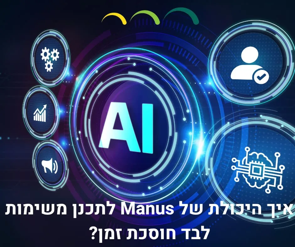 איך היכולת של Manus לתכנן משימות לבד חוסכת זמן?