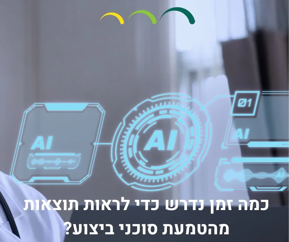 כמה זמן נדרש כדי לראות תוצאות מהטמעת סוכני ביצוע?