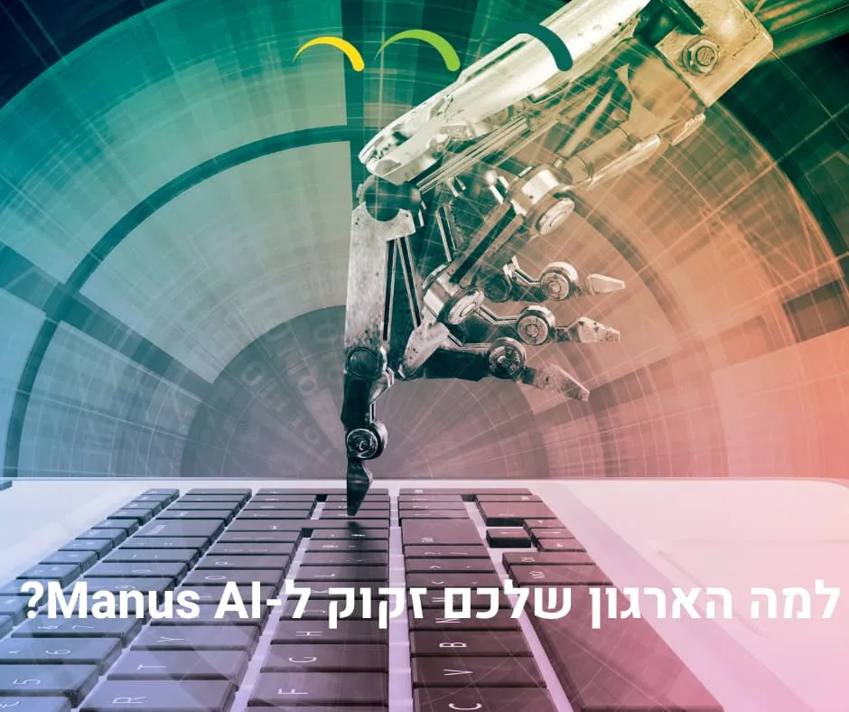 למה הארגון שלכם זקוק ל-Manus AI?