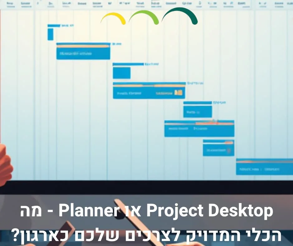 Project Desktop או Planner - מה הכלי המדויק לצרכים שלכם כארגון?