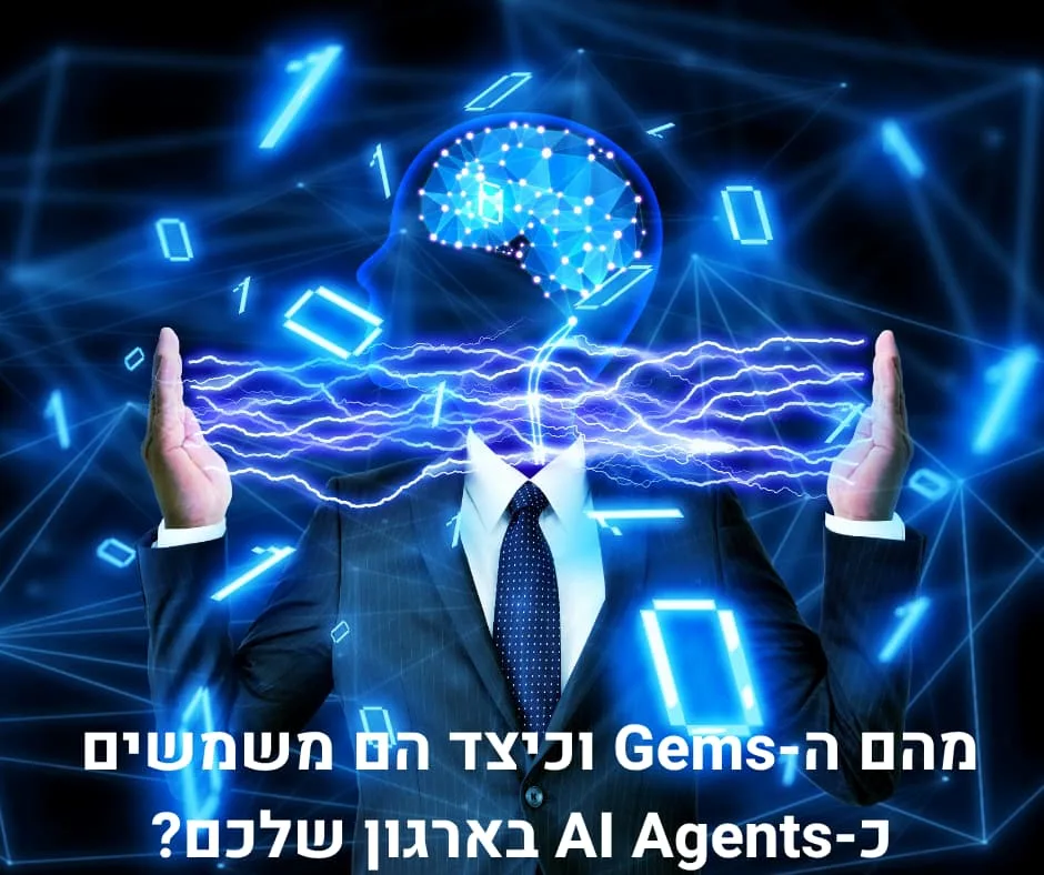 מהם ה-Gems וכיצד הם משמשים כ-AI Agents בארגון שלכם?
