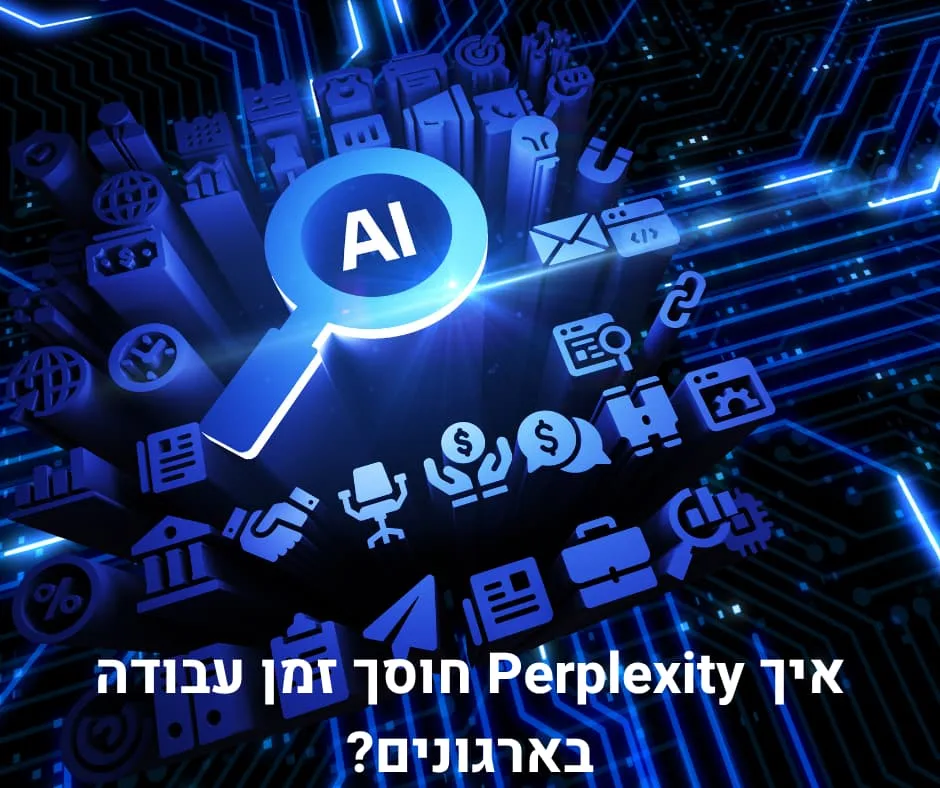 איך Perplexity חוסך זמן עבודה בארגונים?