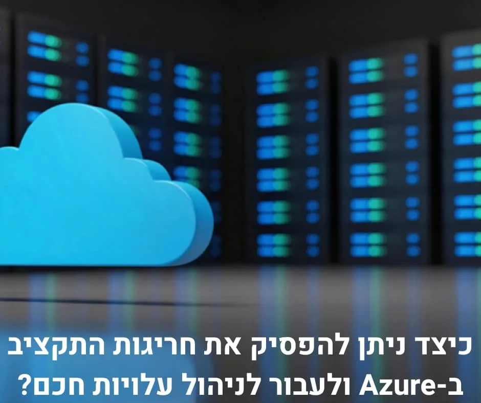 כיצד ניתן להפסיק את חריגות התקציב ב-Azure ולעבור לניהול עלויות חכם?