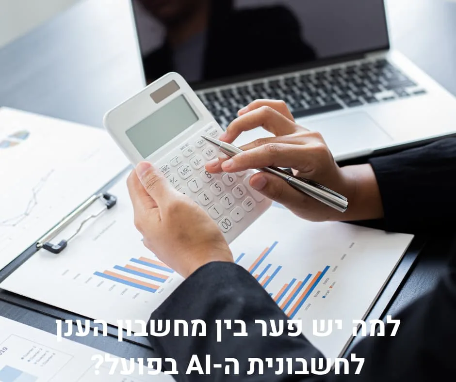למה יש פער בין מחשבון הענן לחשבונית ה-AI בפועל?