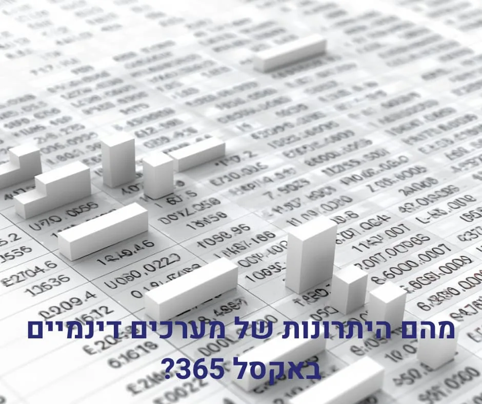 מהם היתרונות של מערכים דינמיים באקסל 365?