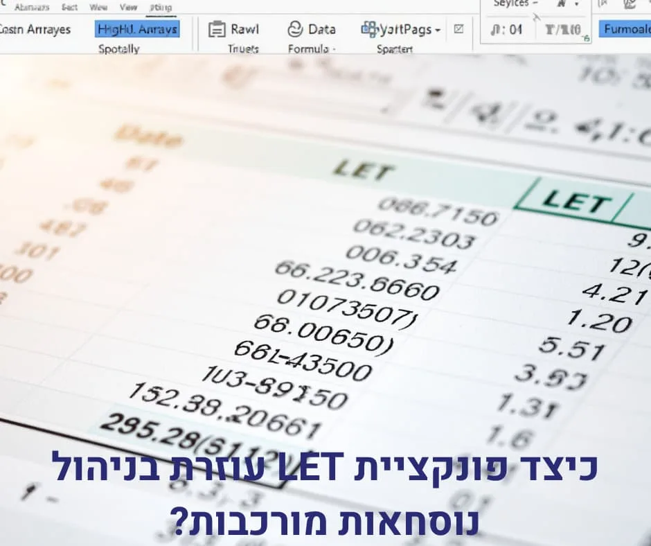 כיצד פונקציית LET עוזרת בניהול נוסחאות מורכבות?
