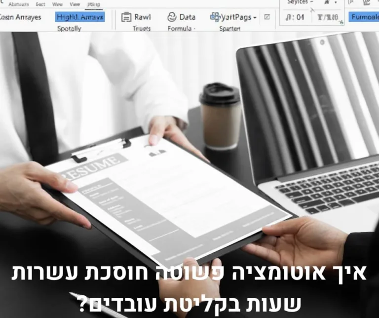 איך אוטומציה פשוטה חוסכת עשרות שעות בקליטת עובדים?