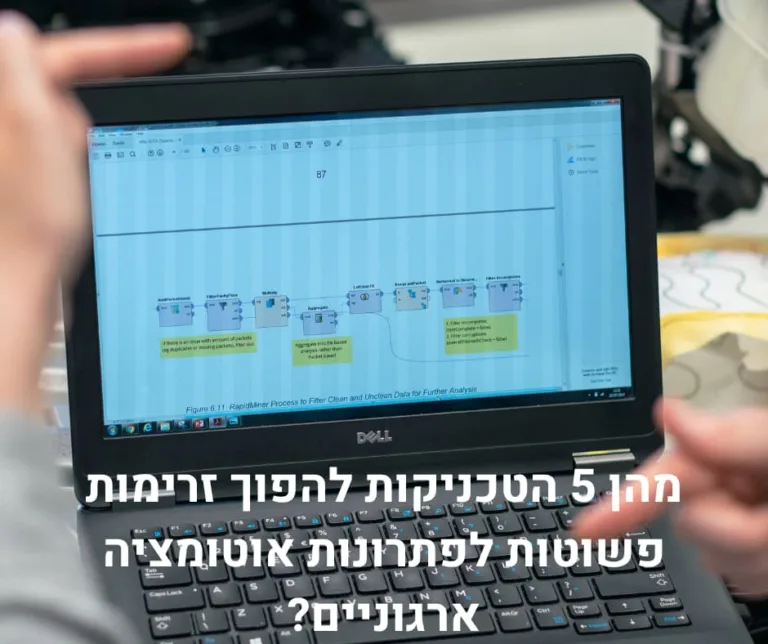 מהן 5 הטכניקות להפוך זרימות פשוטות לפתרונות אוטומציה ארגוניים?