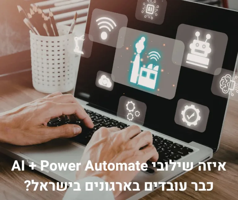 איזה שילובי AI + Power Automate כבר עובדים בארגונים בישראל?