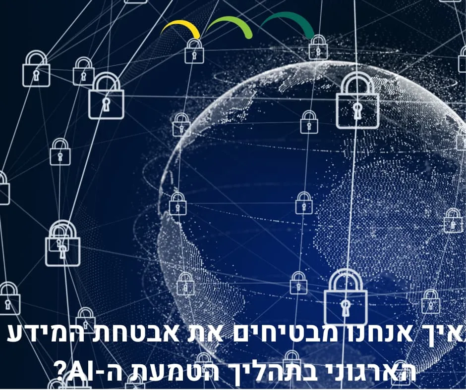 איך אנחנו מבטיחים את אבטחת המידע הארגוני בתהליך הטמעת ה-AI?