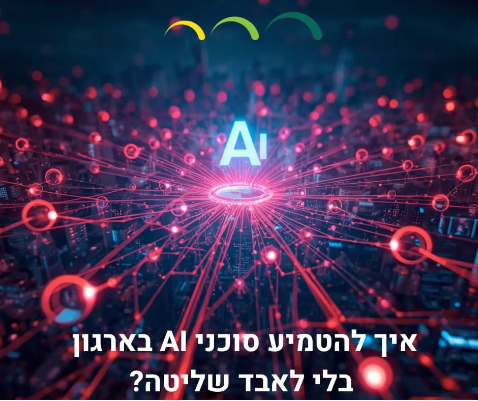 איך להטמיע סוכני AI בארגון בלי לאבד שליטה?