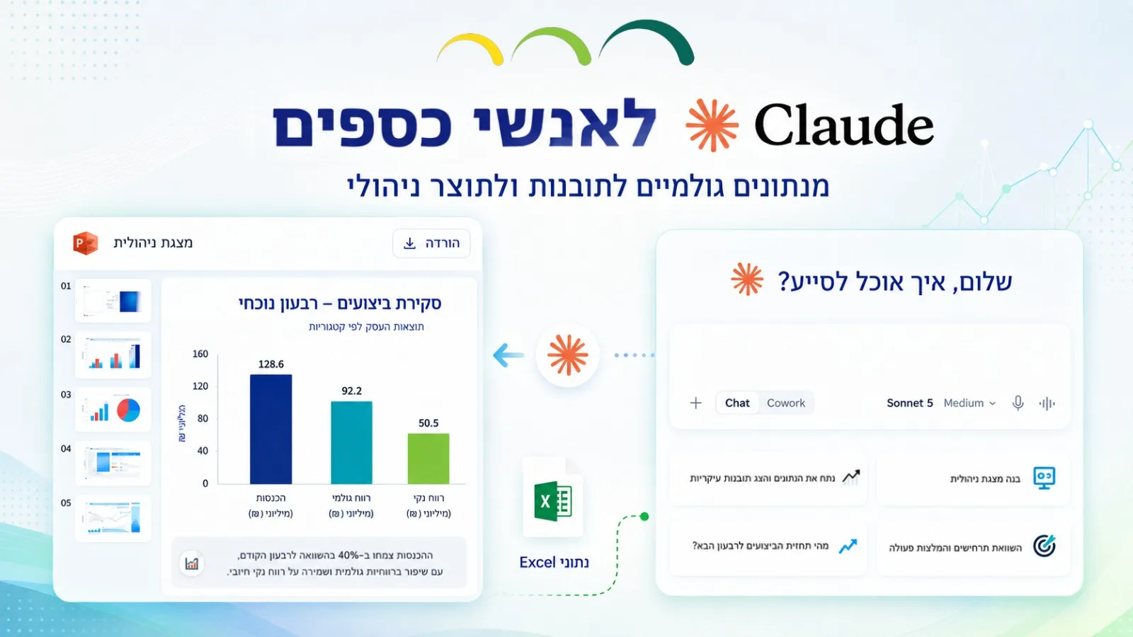 Claude לאנשי כספים